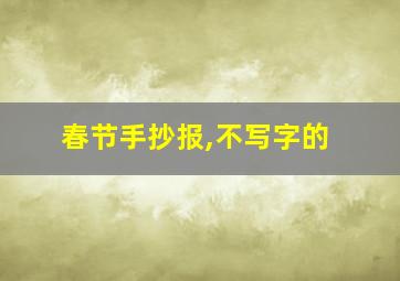 春节手抄报,不写字的