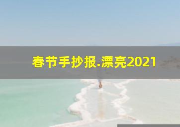 春节手抄报.漂亮2021