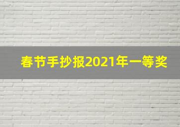 春节手抄报2021年一等奖