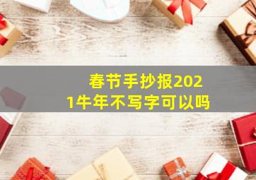 春节手抄报2021牛年不写字可以吗