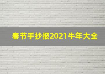 春节手抄报2021牛年大全