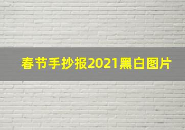 春节手抄报2021黑白图片