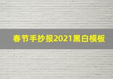 春节手抄报2021黑白模板