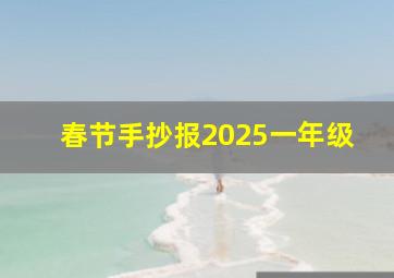 春节手抄报2025一年级