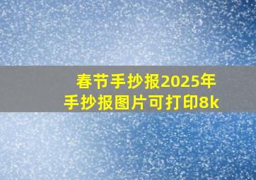 春节手抄报2025年手抄报图片可打印8k