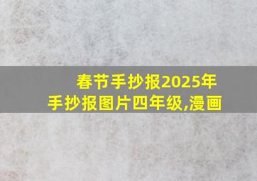 春节手抄报2025年手抄报图片四年级,漫画