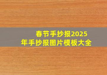 春节手抄报2025年手抄报图片模板大全