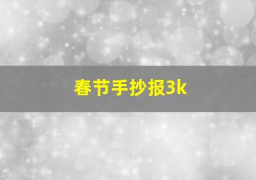 春节手抄报3k