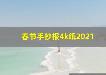 春节手抄报4k纸2021