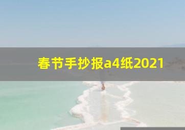 春节手抄报a4纸2021