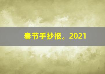 春节手抄报。2021