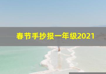 春节手抄报一年级2021