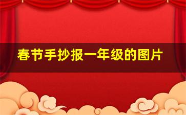 春节手抄报一年级的图片