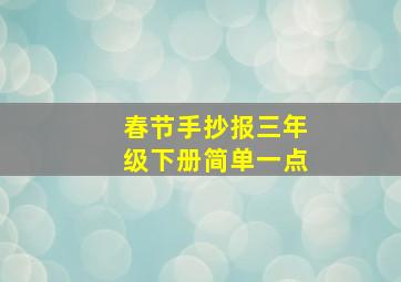 春节手抄报三年级下册简单一点