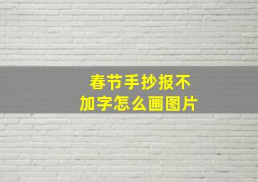 春节手抄报不加字怎么画图片