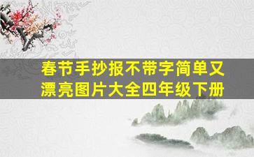 春节手抄报不带字简单又漂亮图片大全四年级下册