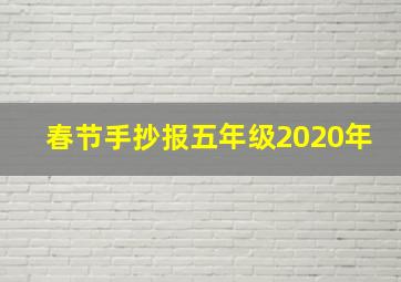 春节手抄报五年级2020年