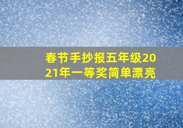 春节手抄报五年级2021年一等奖简单漂亮