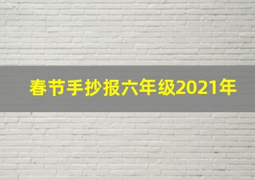 春节手抄报六年级2021年