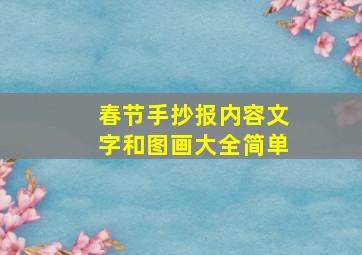 春节手抄报内容文字和图画大全简单