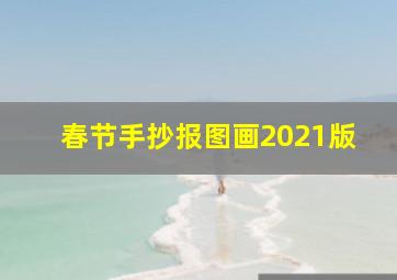 春节手抄报图画2021版