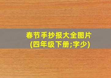 春节手抄报大全图片(四年级下册;字少)