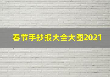 春节手抄报大全大图2021