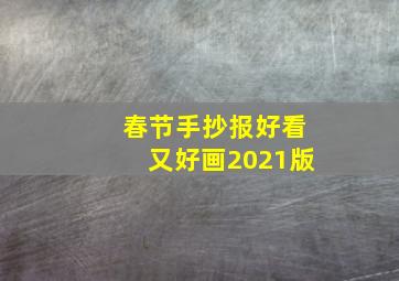 春节手抄报好看又好画2021版