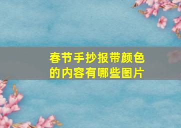 春节手抄报带颜色的内容有哪些图片