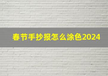 春节手抄报怎么涂色2024