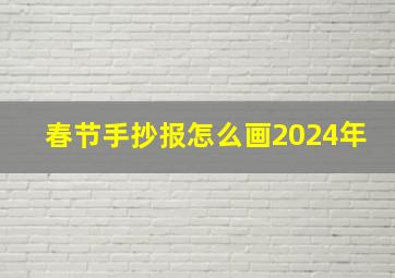 春节手抄报怎么画2024年