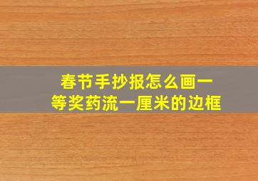 春节手抄报怎么画一等奖药流一厘米的边框