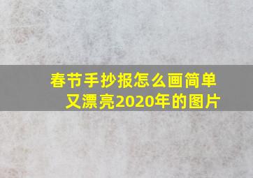 春节手抄报怎么画简单又漂亮2020年的图片