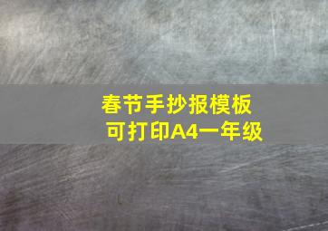 春节手抄报模板可打印A4一年级