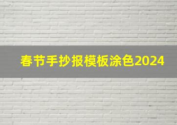 春节手抄报模板涂色2024