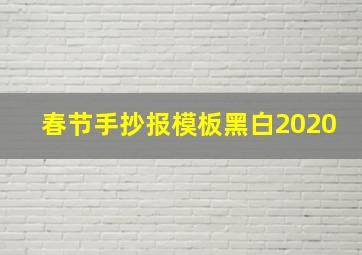 春节手抄报模板黑白2020