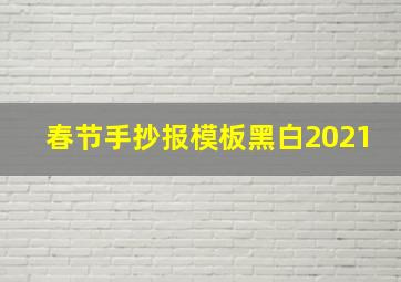 春节手抄报模板黑白2021