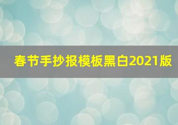 春节手抄报模板黑白2021版