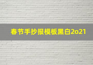 春节手抄报模板黑白2o21