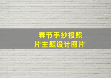 春节手抄报照片主题设计图片