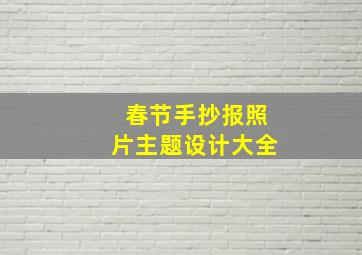 春节手抄报照片主题设计大全