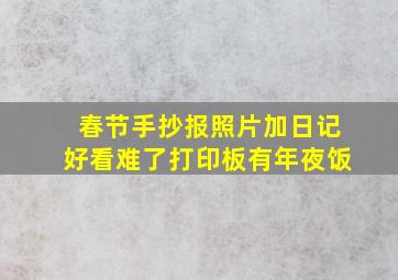 春节手抄报照片加日记好看难了打印板有年夜饭