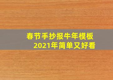 春节手抄报牛年模板2021年简单又好看