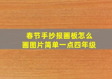 春节手抄报画板怎么画图片简单一点四年级