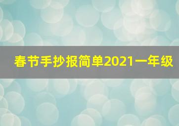 春节手抄报简单2021一年级