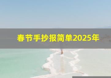 春节手抄报简单2025年