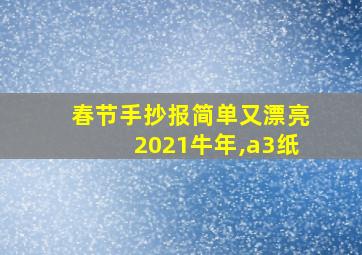 春节手抄报简单又漂亮2021牛年,a3纸