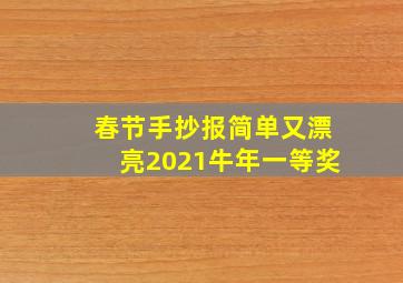 春节手抄报简单又漂亮2021牛年一等奖