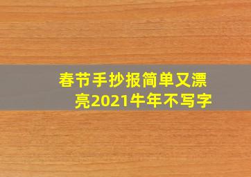 春节手抄报简单又漂亮2021牛年不写字