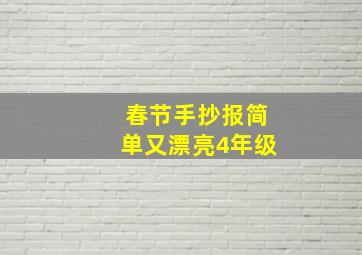 春节手抄报简单又漂亮4年级